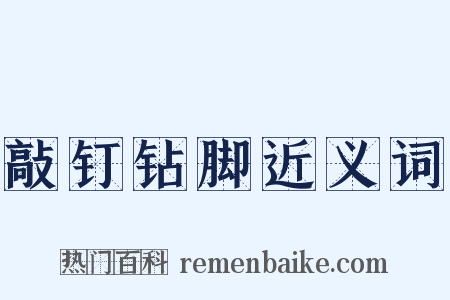 敲钉钻脚近义词是什么意思的图片